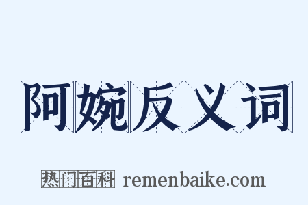 阿婉反义词是什么意思的图片